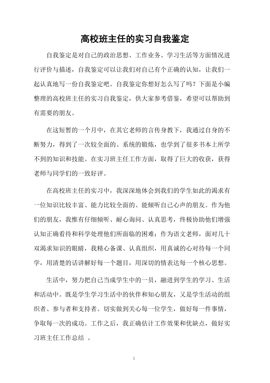 高校班主任的实习自我鉴定.docx_第1页