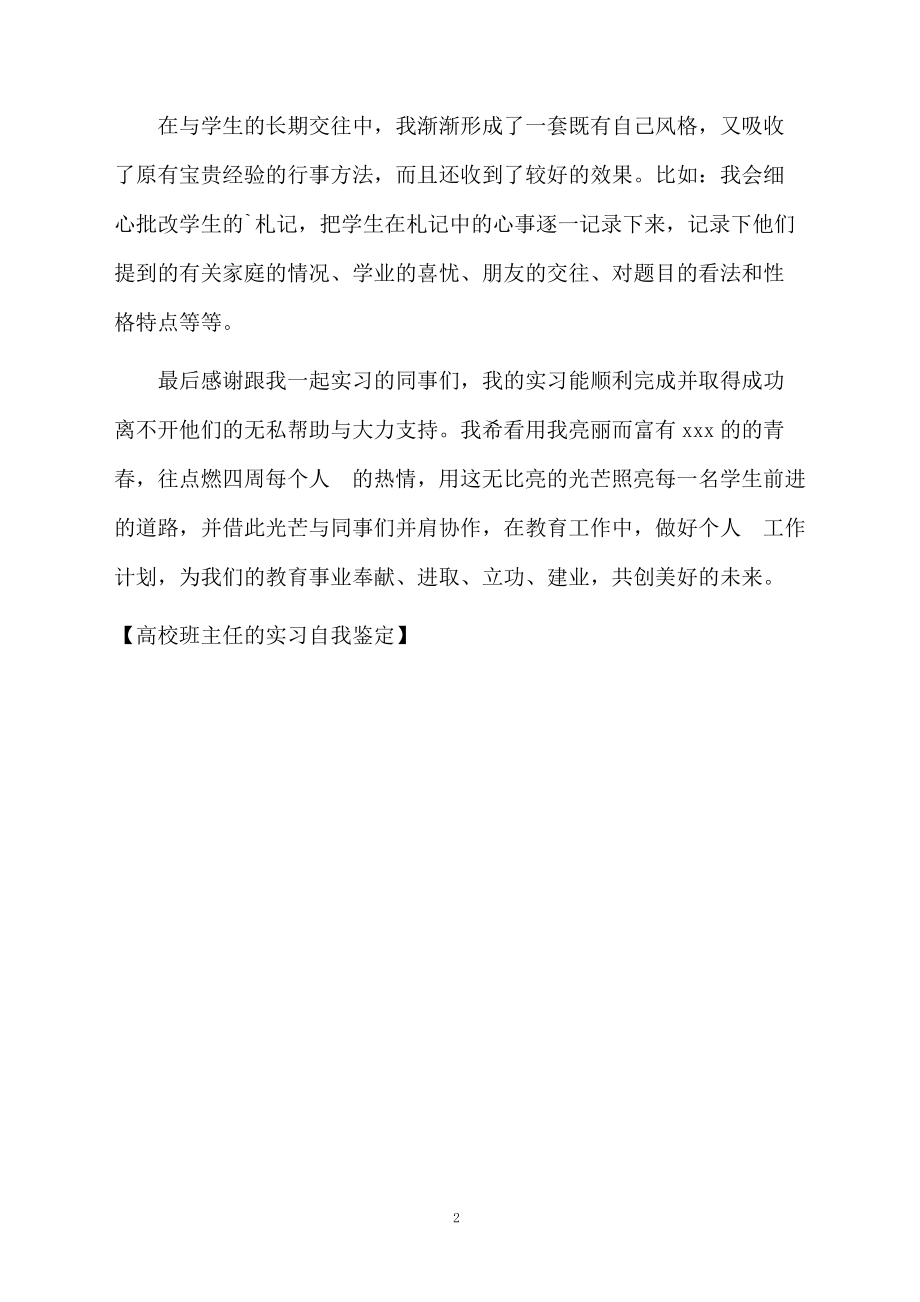 高校班主任的实习自我鉴定.docx_第2页