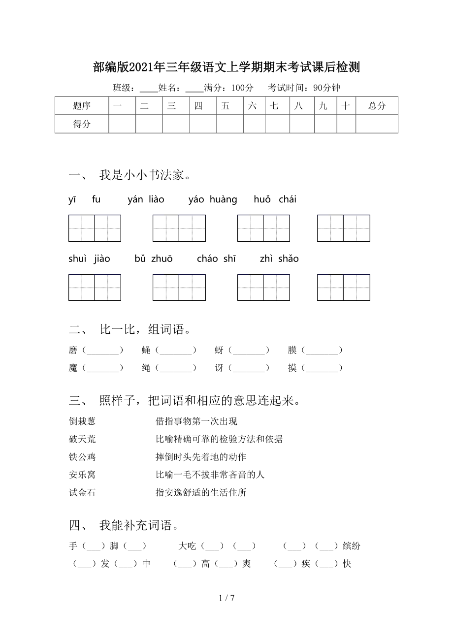 部编版2021年三年级语文上学期期末考试课后检测.doc_第1页