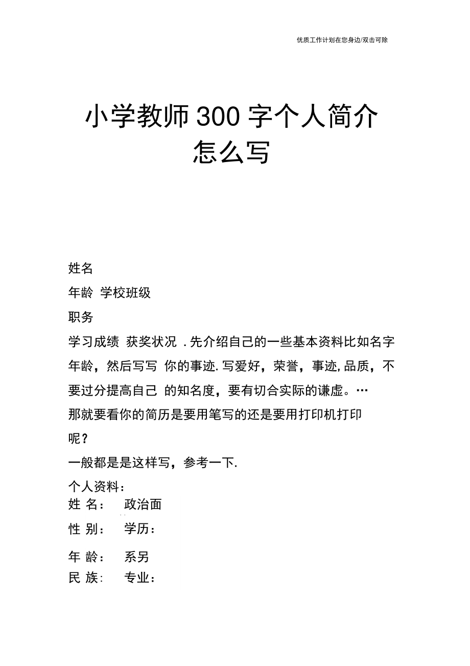 【个人简历】小学教师300字个人简介怎么写.doc_第1页