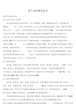 沼气池的建造技术.docx