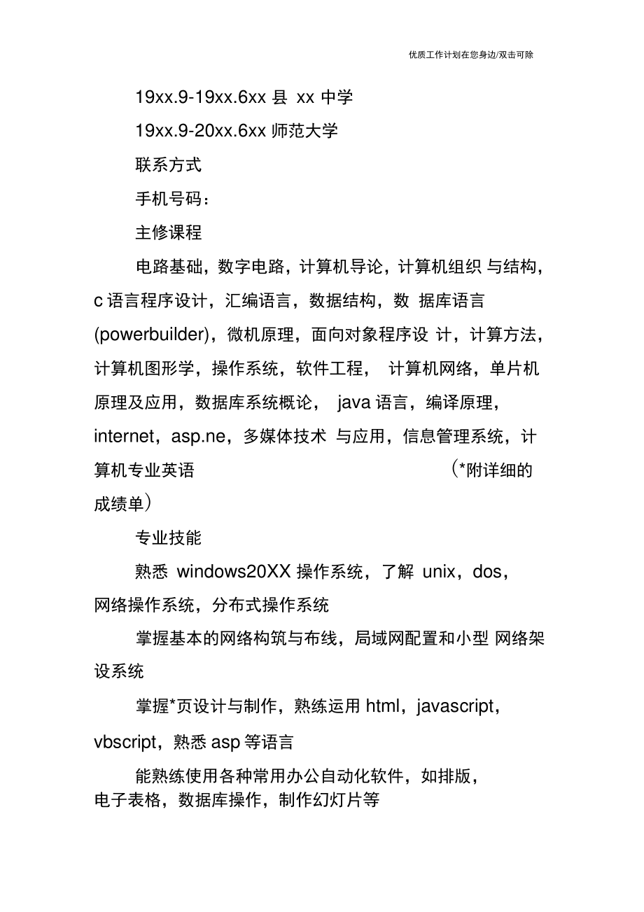 【个人简历】计算机实习生简历范本.doc_第2页