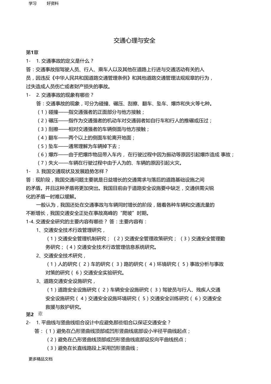 华中科技大学-交通心理与安全道路交通安全学答案【】复习过程.docx_第1页