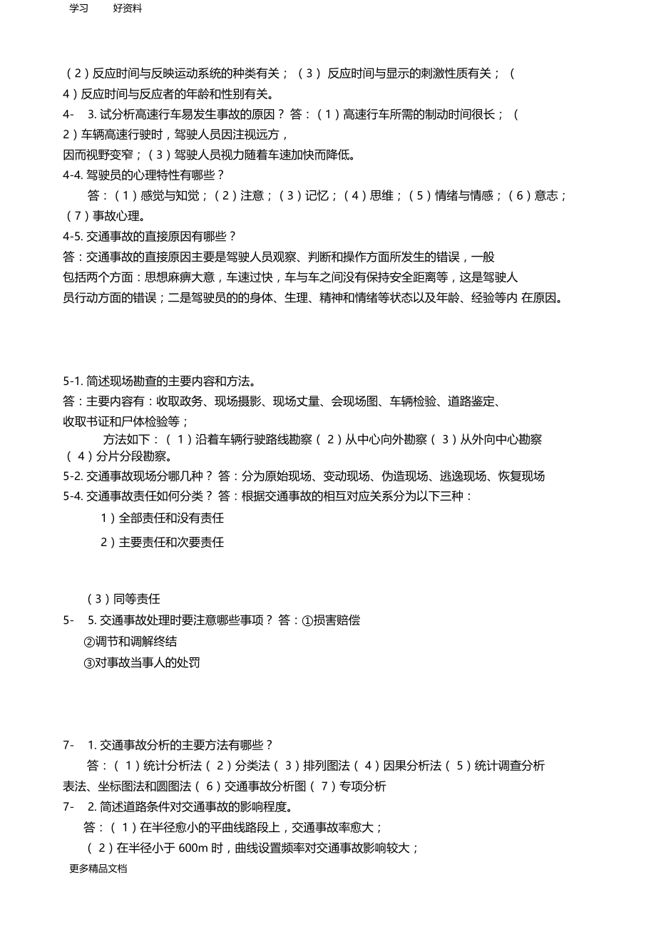 华中科技大学-交通心理与安全道路交通安全学答案【】复习过程.docx_第3页