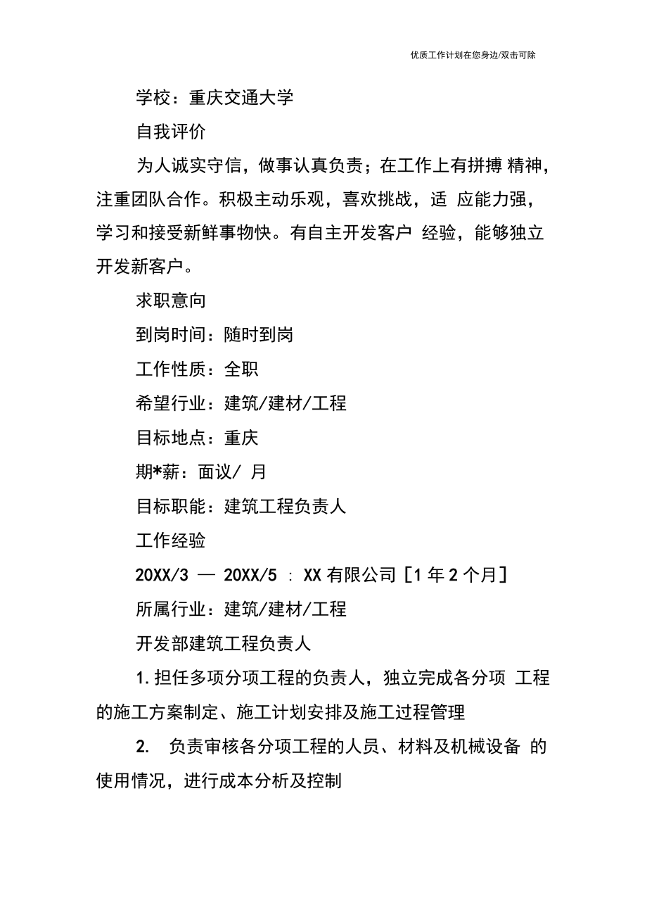 【个人简历】建筑工程负责人个人简历.doc_第2页