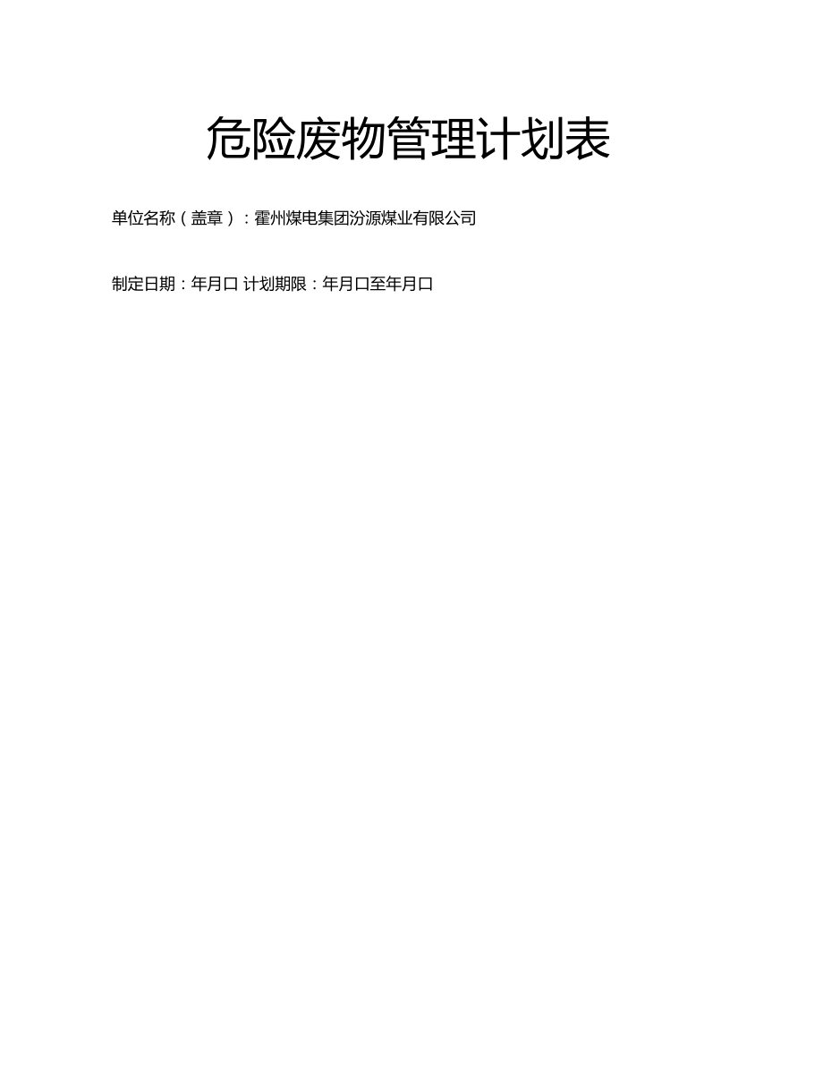 危险废物管理计划表.docx_第2页