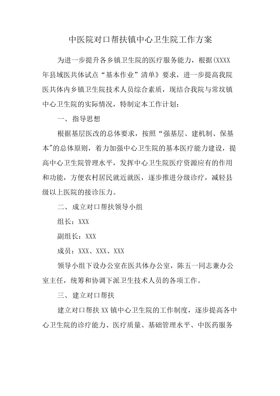 中医院对口帮扶镇中心卫生院工作方案.docx_第1页