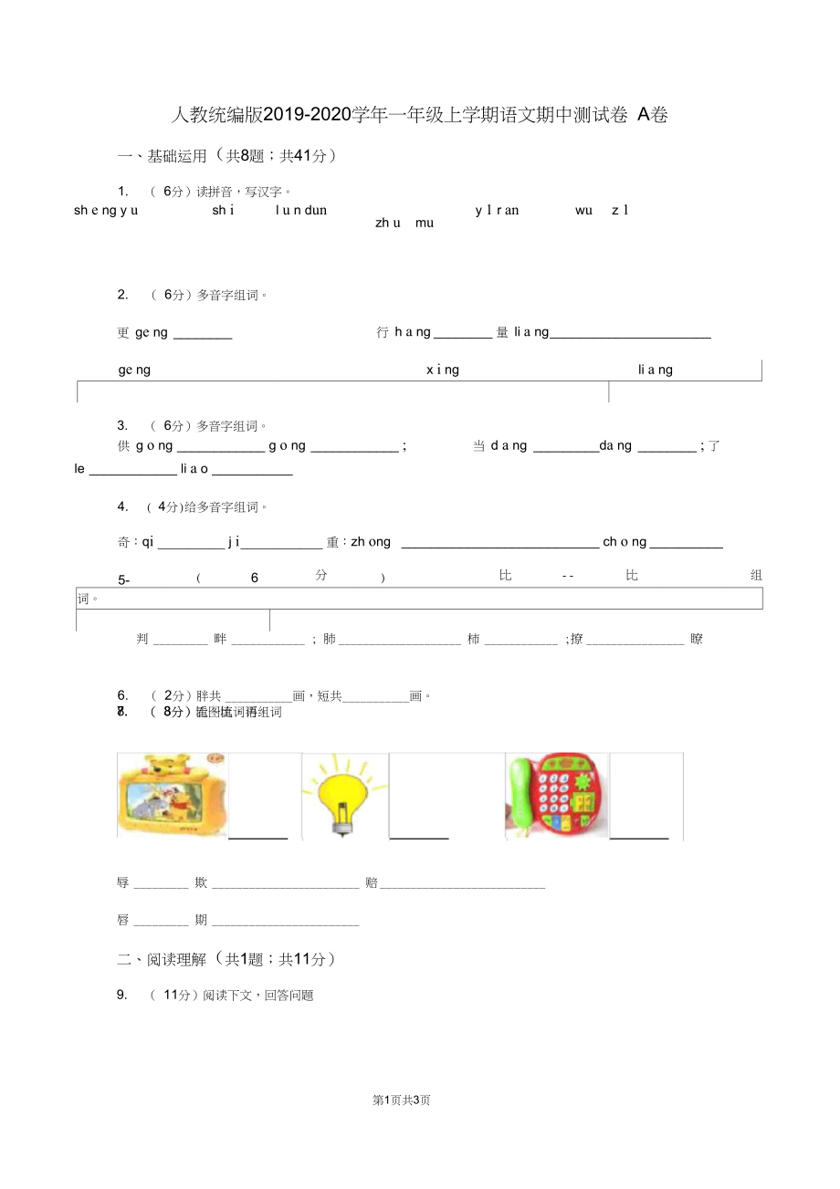 人教统编版2019-2020学年一年级上学期语文期中测试卷A卷.docx_第1页