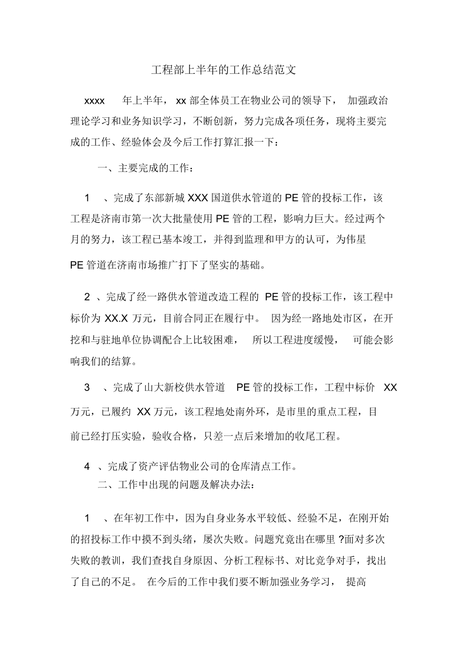 工程部上半年的工作总结范文.docx_第1页