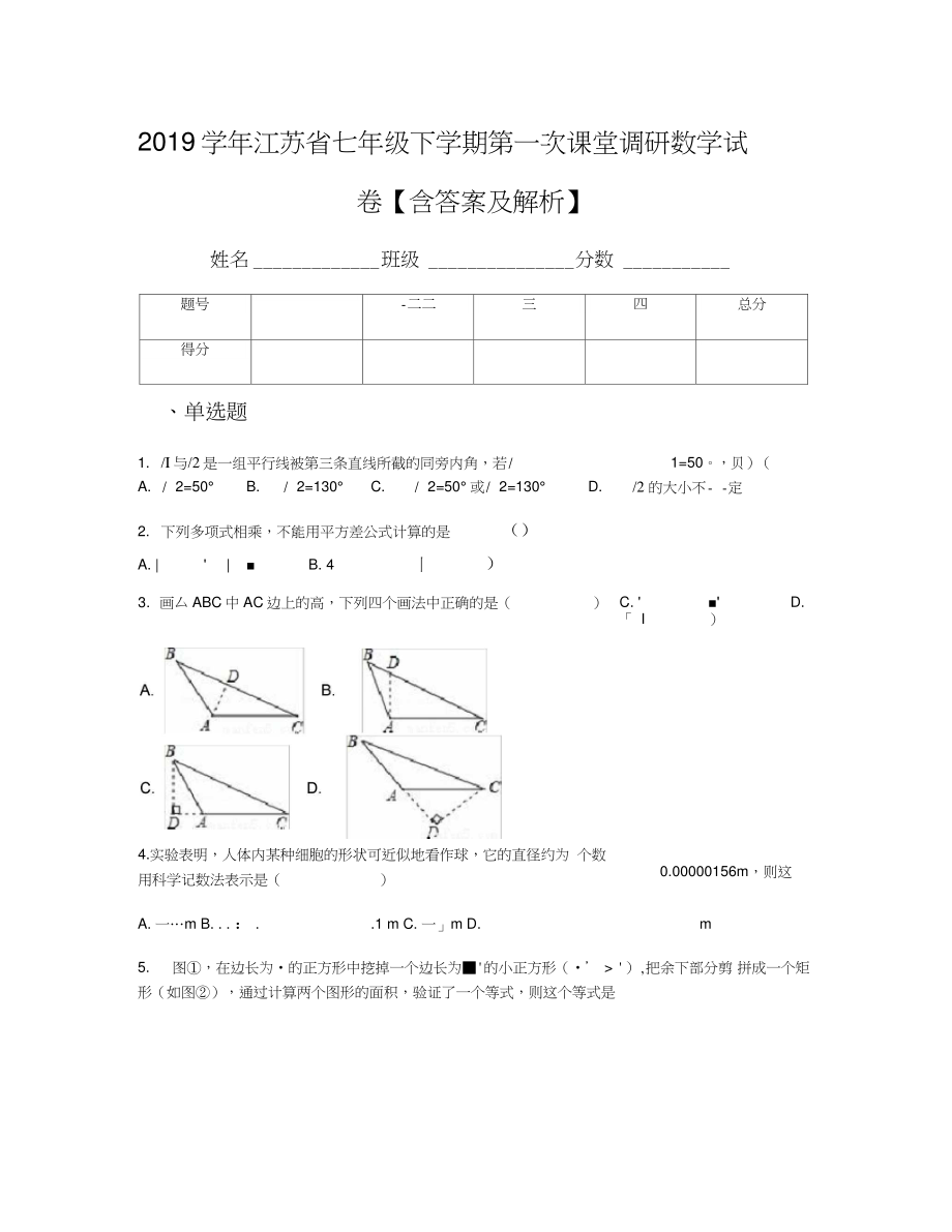 2019学年江苏省七年级下学期第一次课堂调研数学试卷【含答案及解析】.doc_第1页