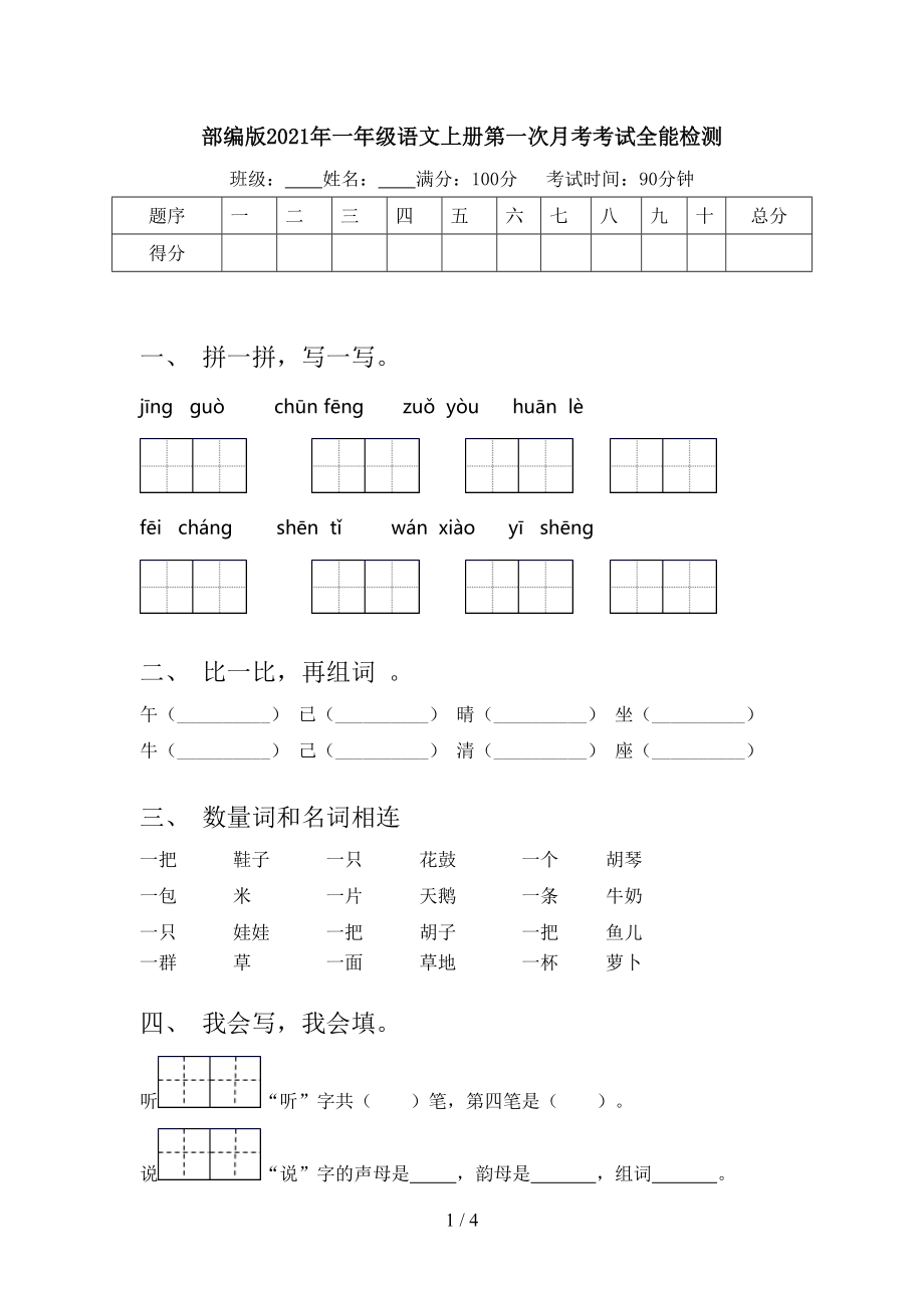 部编版2021年一年级语文上册第一次月考考试全能检测.doc_第1页