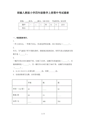 部编人教版小学四年级数学上册期中考试最新.doc