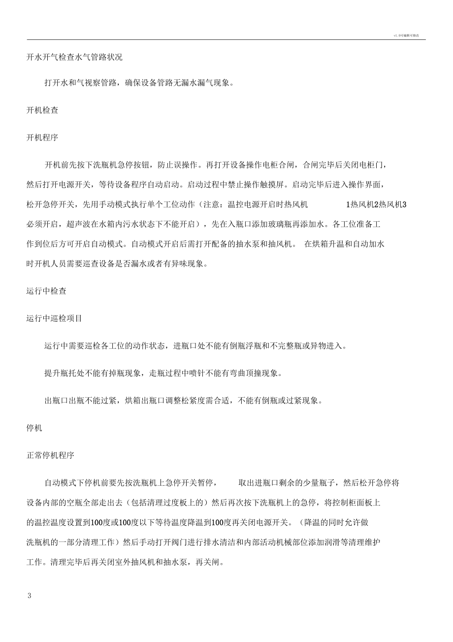 洗瓶机操作规程.docx_第3页