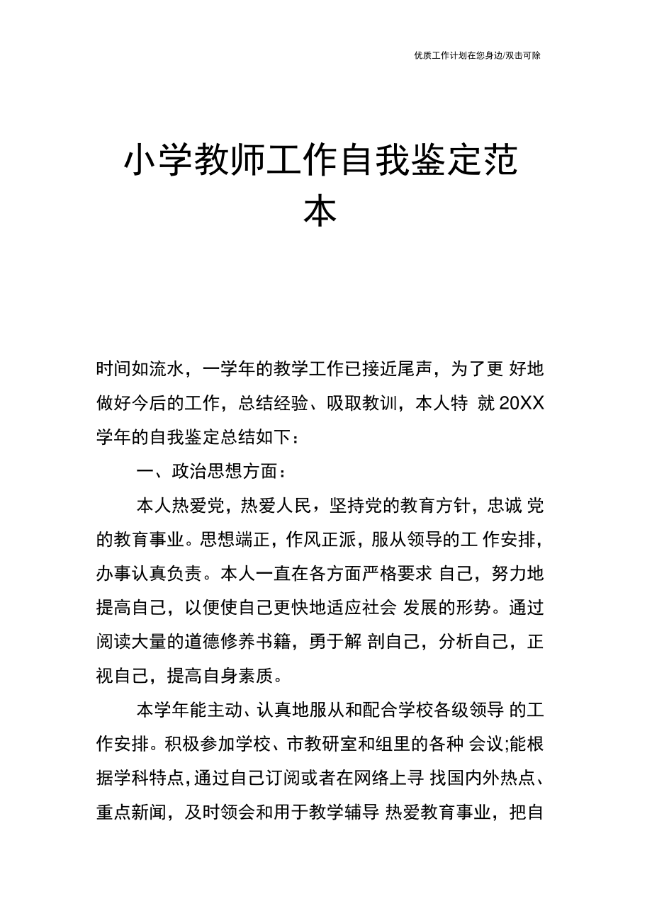 【个人简历】小学教师工作自我鉴定范本.doc_第1页