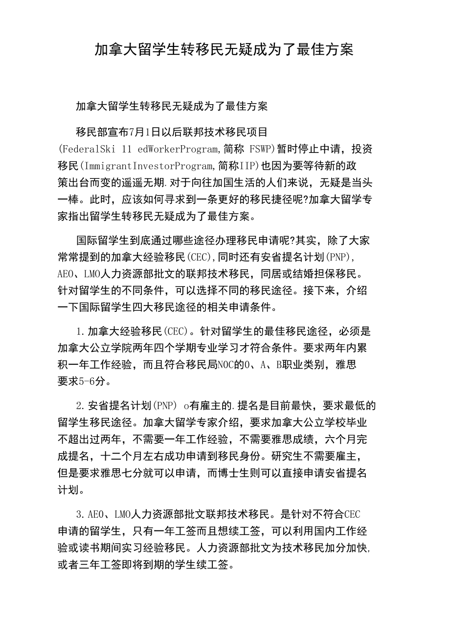 加拿大留学生转移民无疑成为了最佳方案.doc_第1页