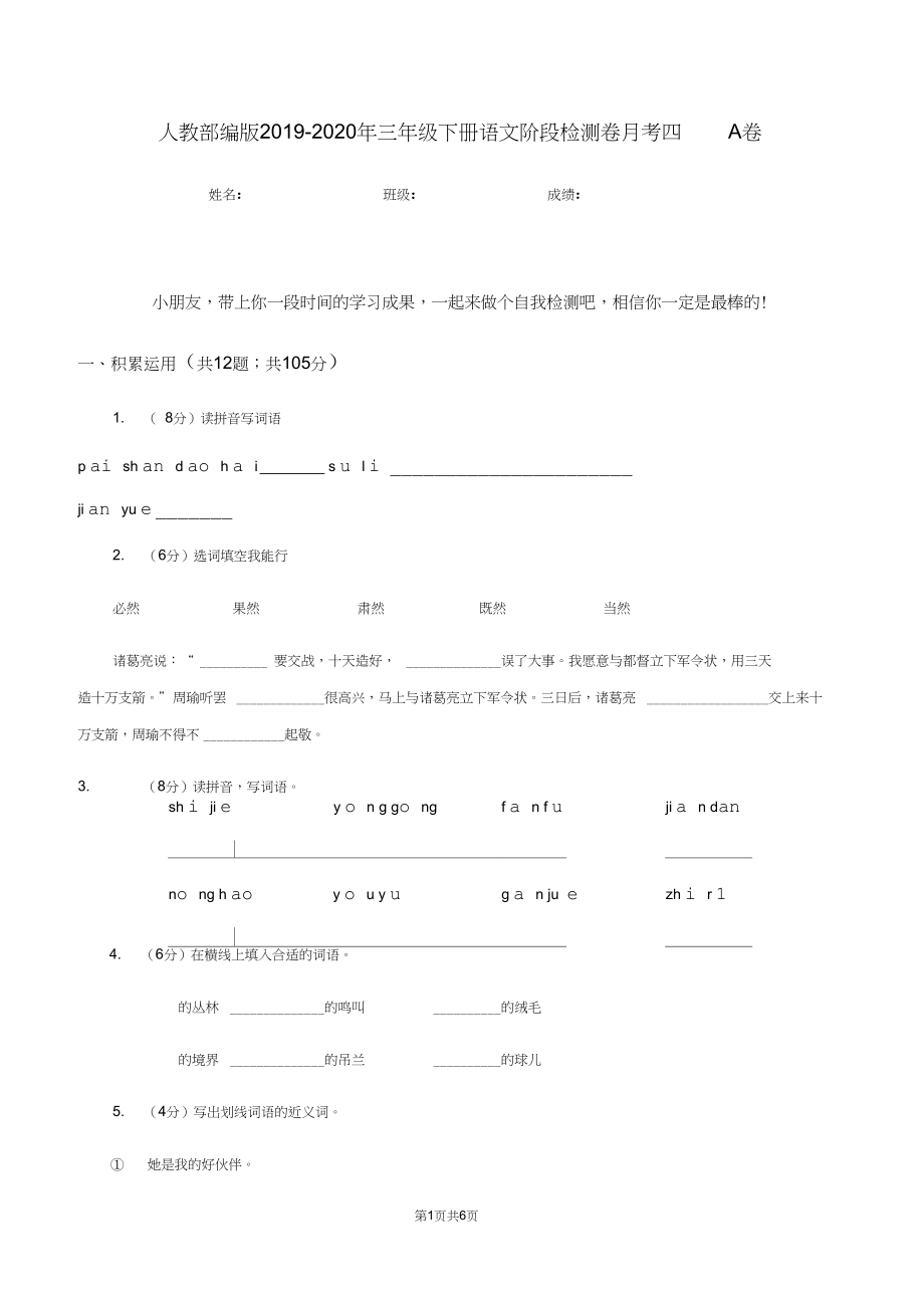 人教部编版2019-2020年三年级下册语文阶段检测卷月考四A卷.docx_第1页