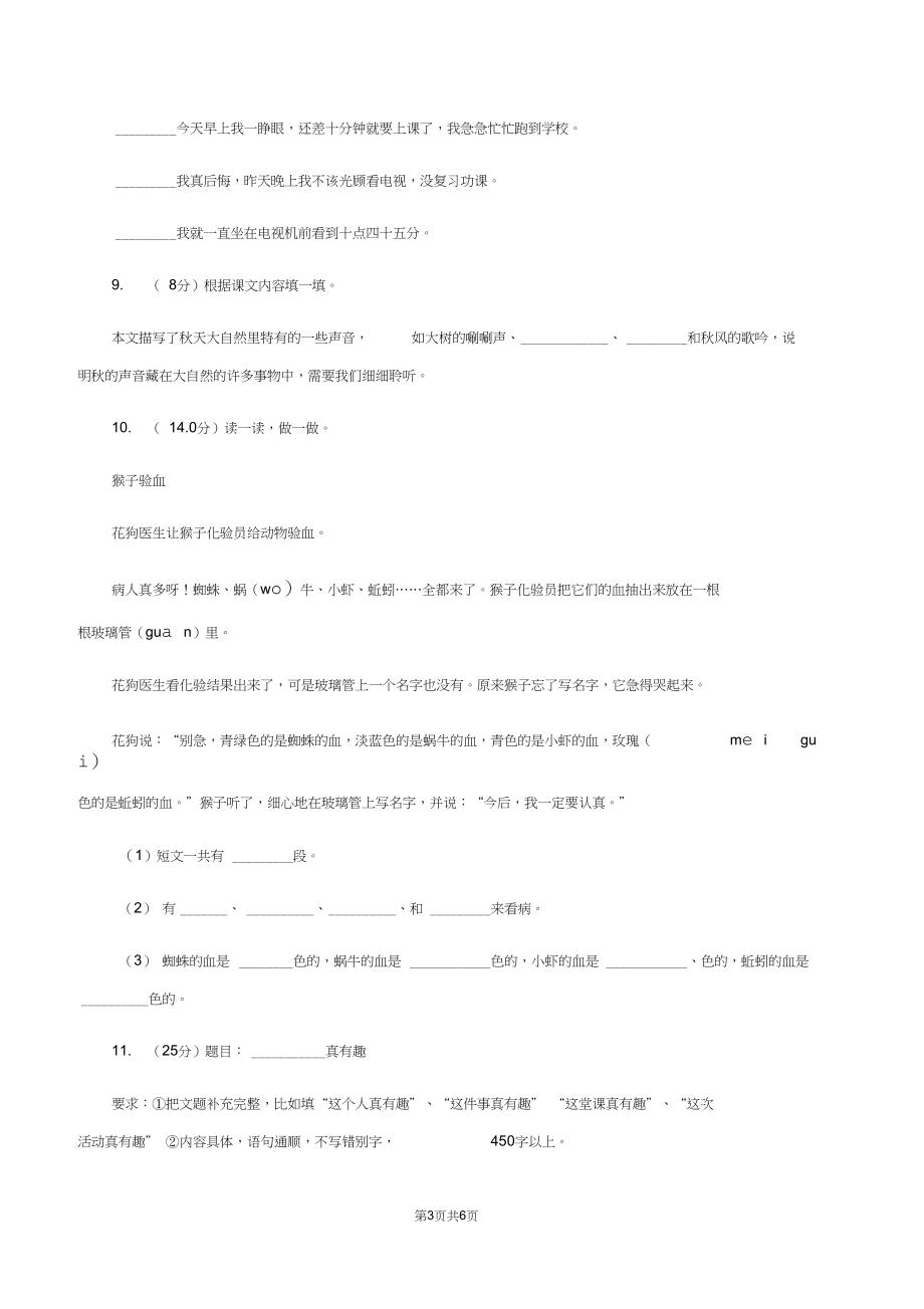 人教部编版2019-2020年三年级下册语文阶段检测卷月考四A卷.docx_第3页