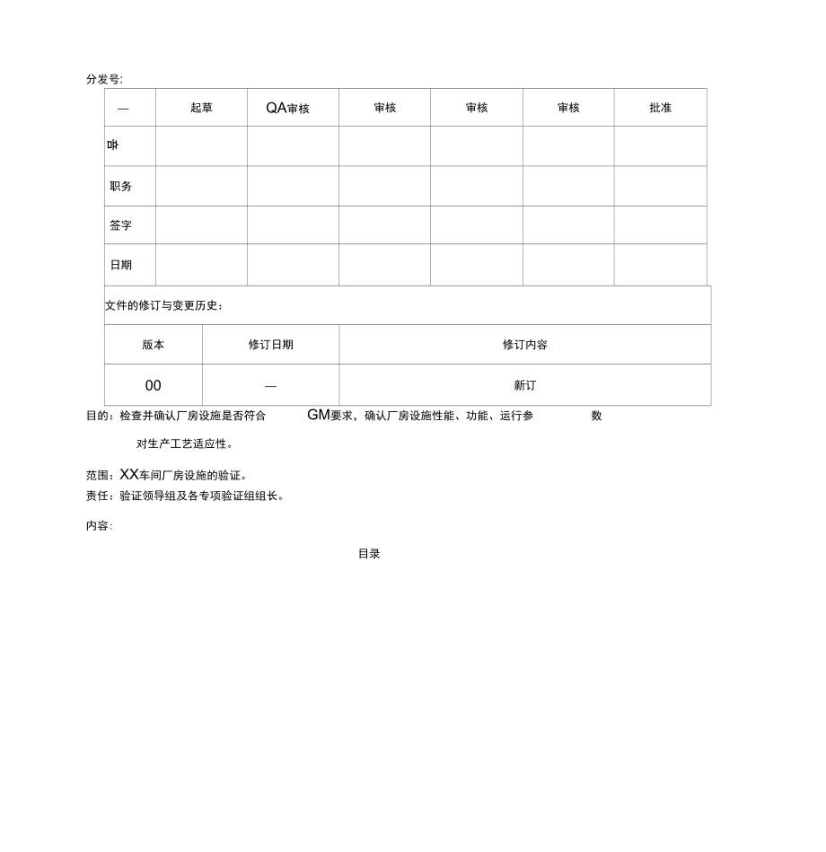 车间厂房设施验证方案.docx_第1页