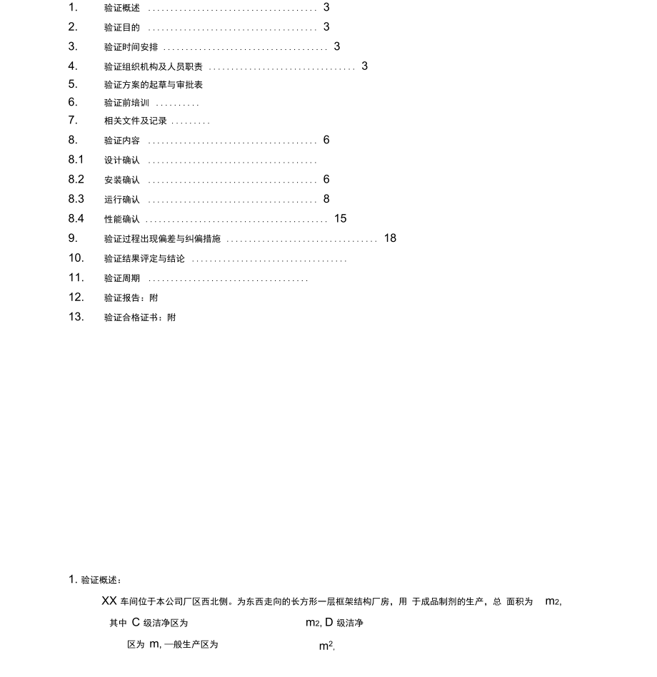 车间厂房设施验证方案.docx_第2页