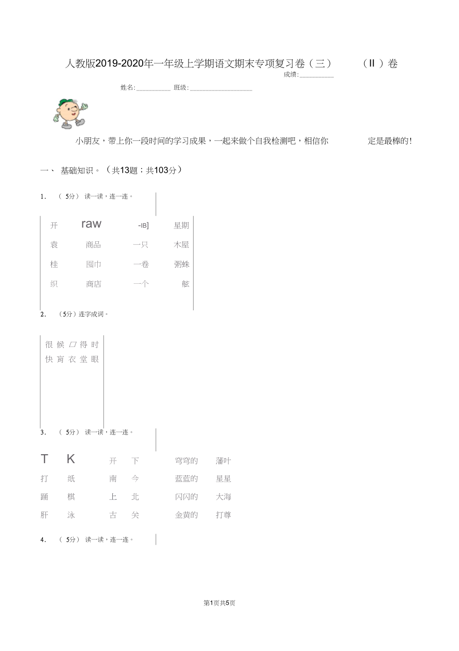 人教版2019-2020年一年级上学期语文期末专项复习卷(三)(II)卷.docx_第1页