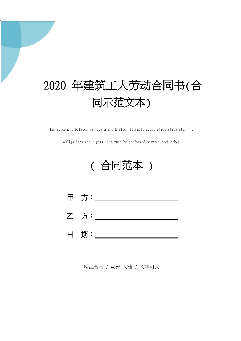 2020年建筑工人劳动合同书(合同示范文本).docx_第1页