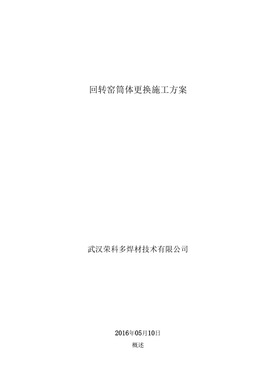 武汉荣科回转窑筒体更换施工方案--.docx_第1页