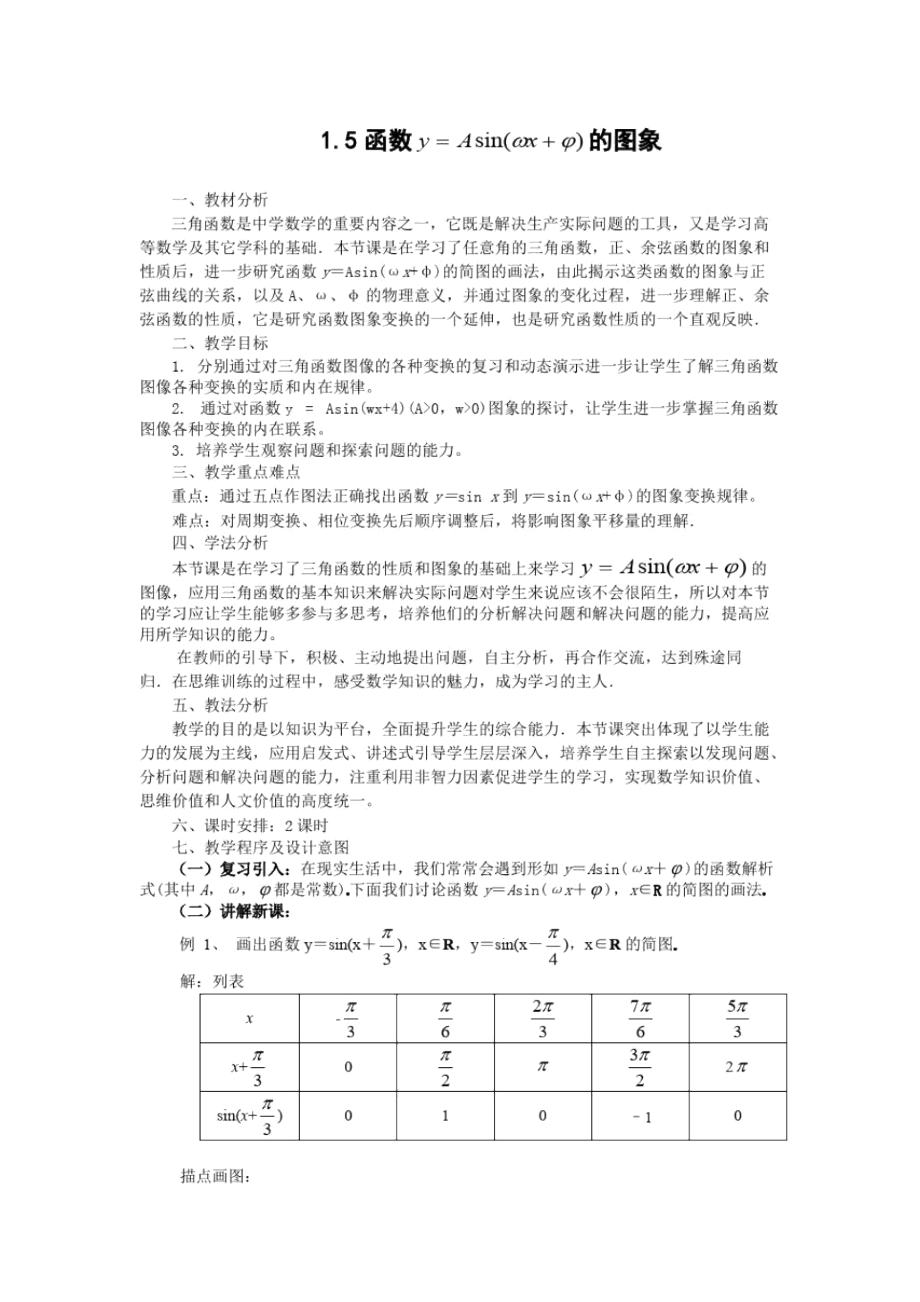 人教A版必修四全套教案之1.5函数-的图象(教、学案).docx_第1页