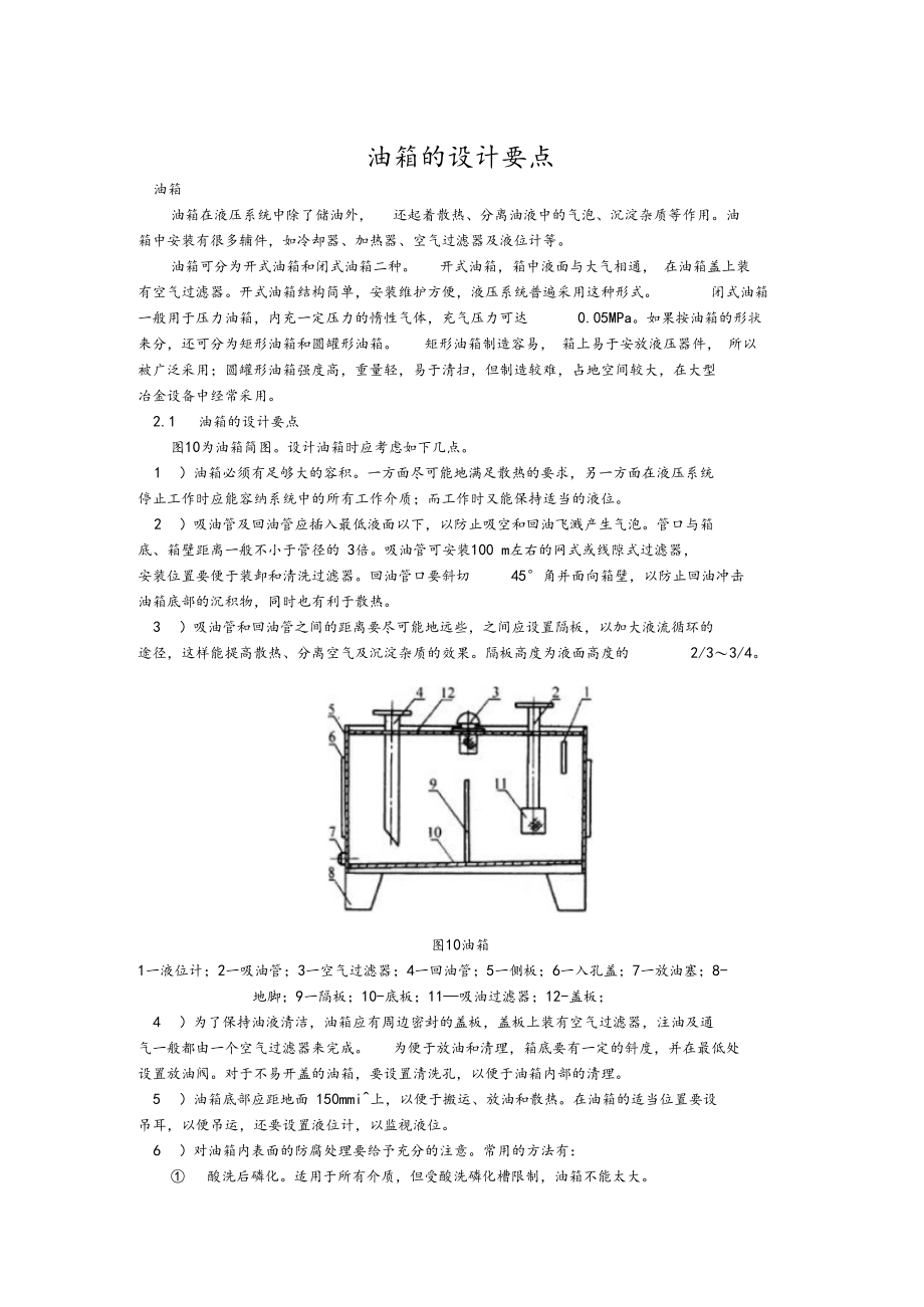 油箱的容量及其附件计算.docx_第1页