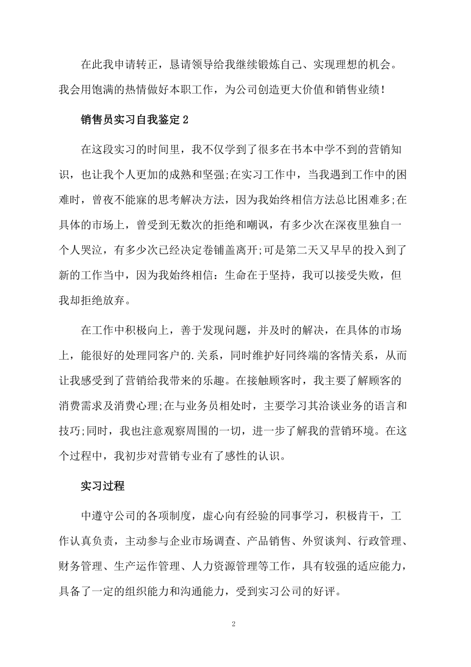 销售员实习自我鉴定范文（精选5篇）.docx_第2页