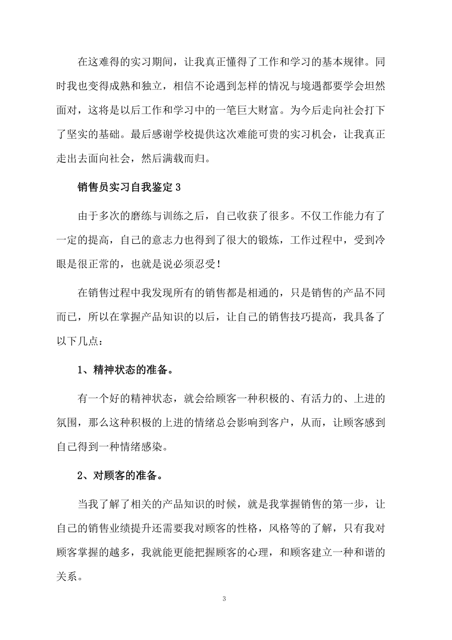 销售员实习自我鉴定范文（精选5篇）.docx_第3页