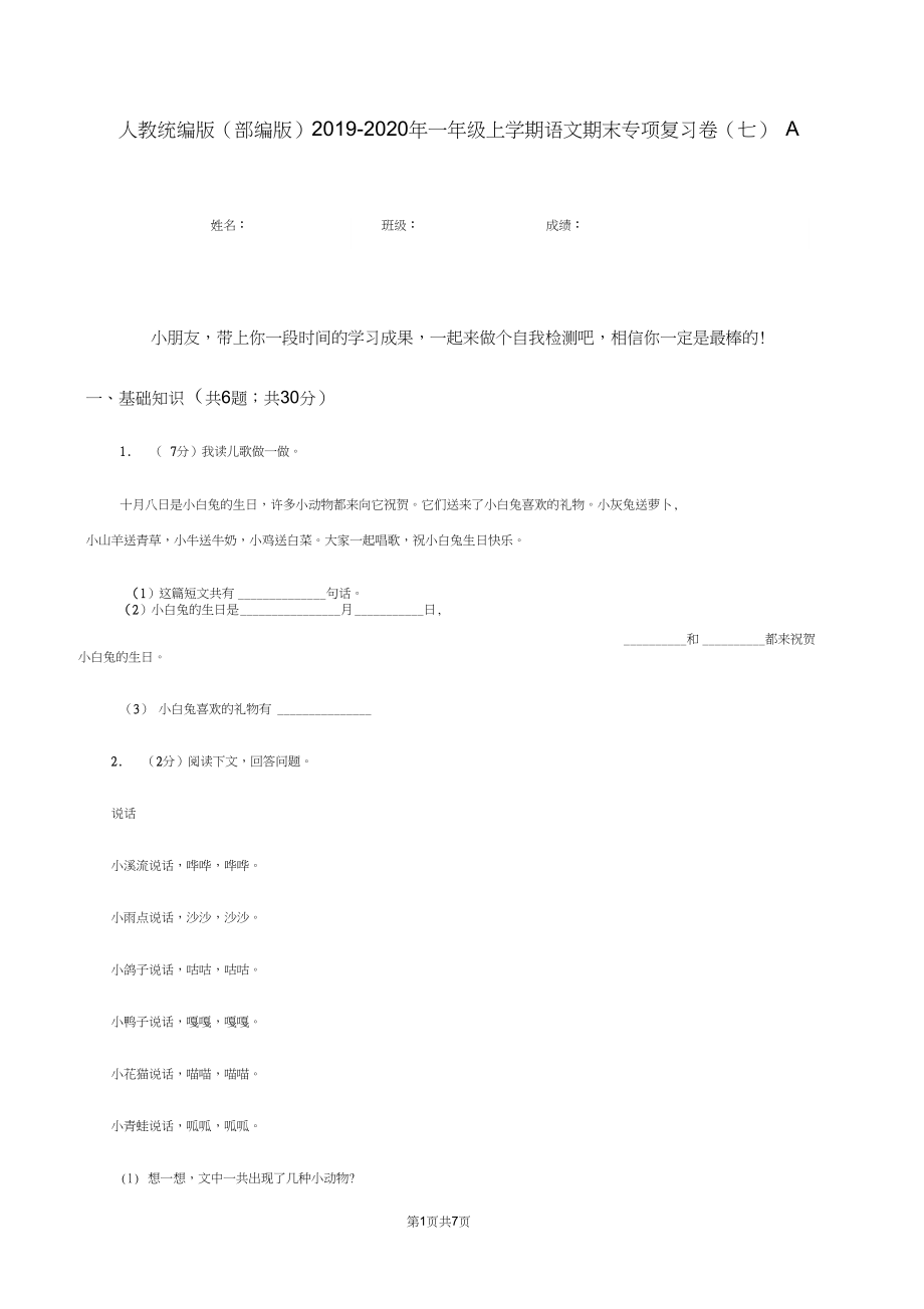 人教统编版(部编版)2019-2020年一年级上学期语文期末专项复习卷(七)A卷.docx_第1页