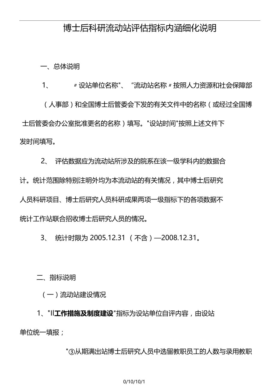 博士后科研流动站工作站评价指标体系.docx_第3页