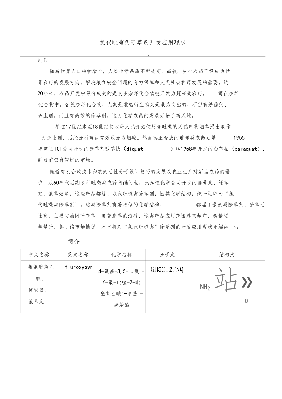 氯代吡啶类除草剂开发应用现状.docx_第1页