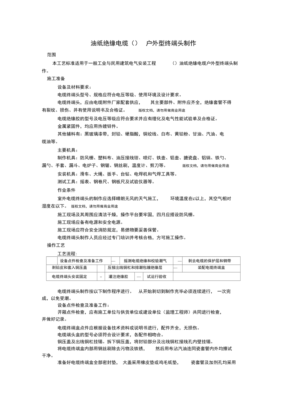 油纸绝缘电缆kV户外型终端头制作工艺.doc_第1页