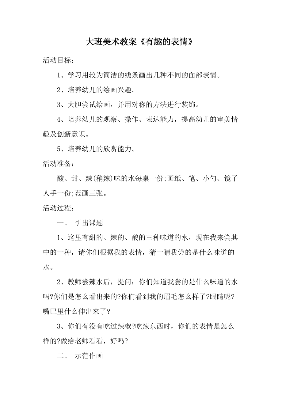 大班美术教案《有趣的表情》.docx_第1页