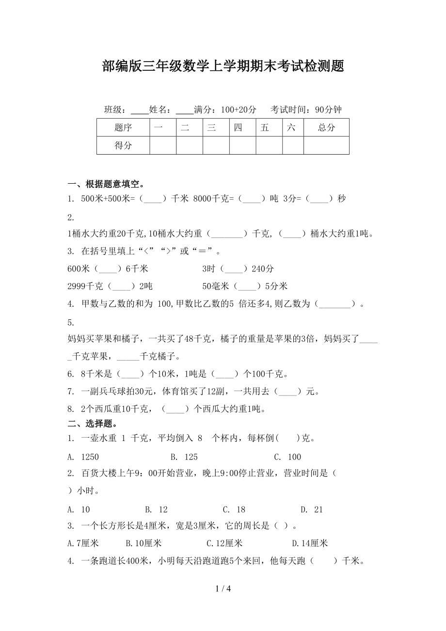 部编版三年级数学上学期期末考试检测题.doc_第1页