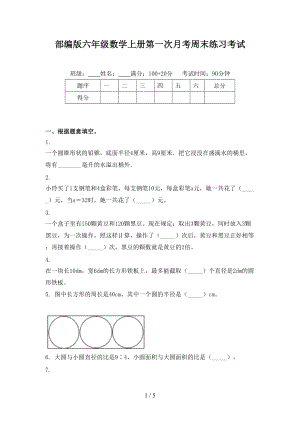 部编版六年级数学上册第一次月考周末练习考试.doc