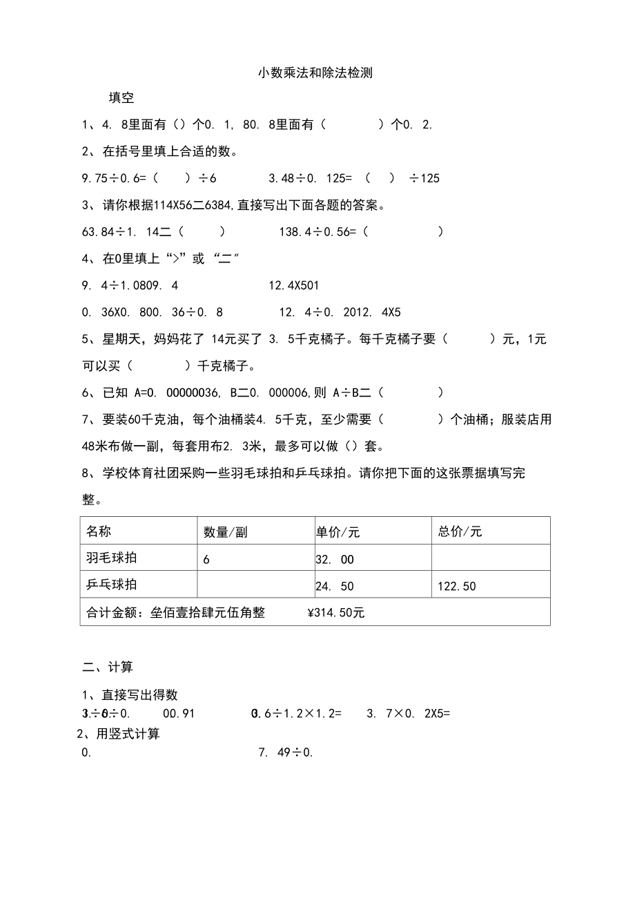 苏教版五年级上册数学试题小数的乘法和除法.docx_第1页