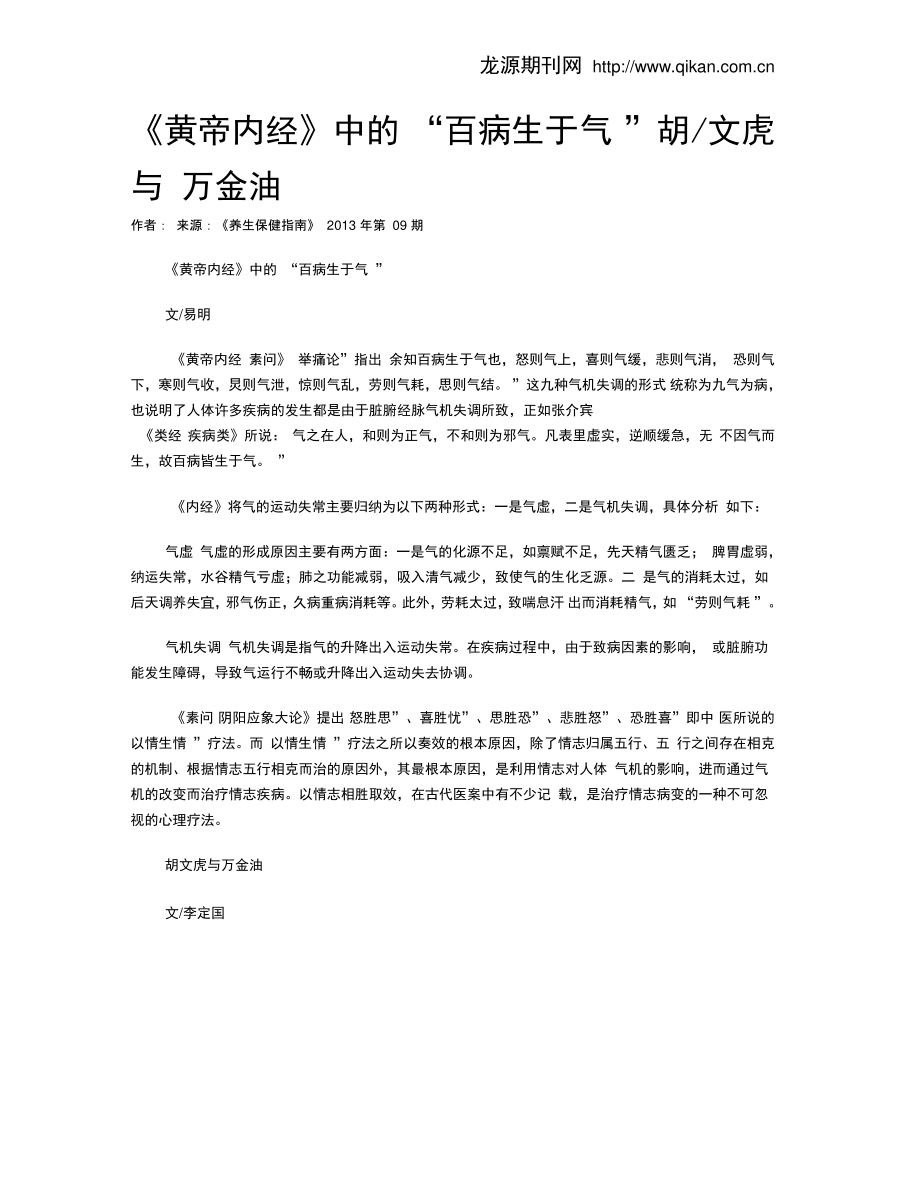 《黄帝内经》中的“百病生于气”胡文虎与万金油.doc_第1页