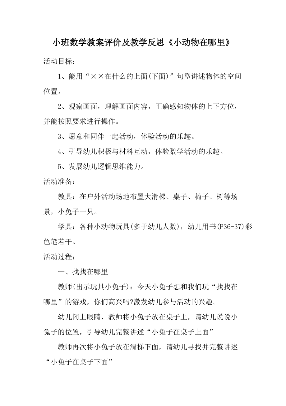 小班数学教案评价及教学反思《小动物在哪里》.docx_第1页