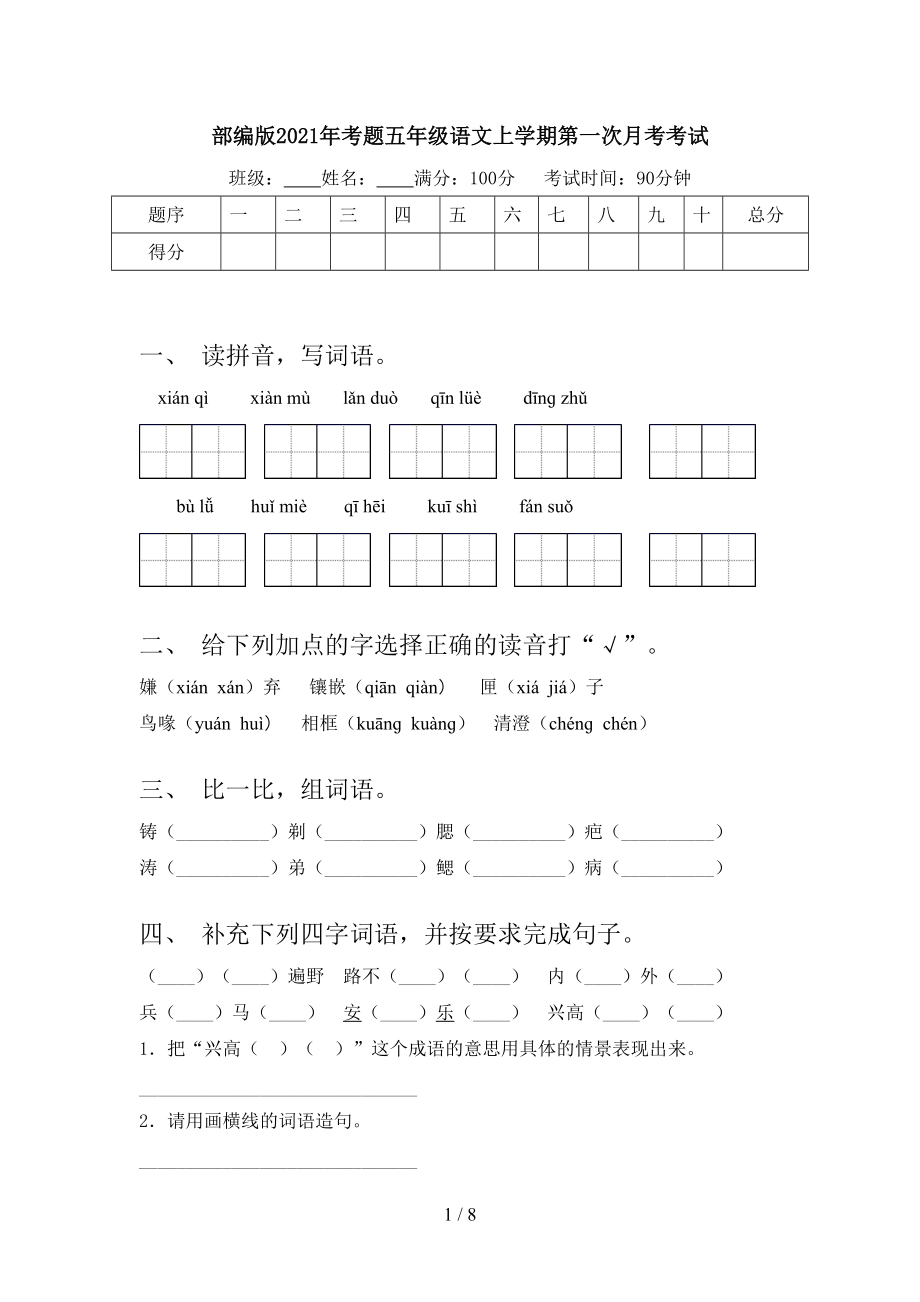 部编版2021年考题五年级语文上学期第一次月考考试.doc_第1页