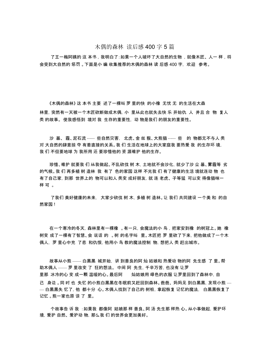 木偶的森林读后感400字5篇.docx_第1页