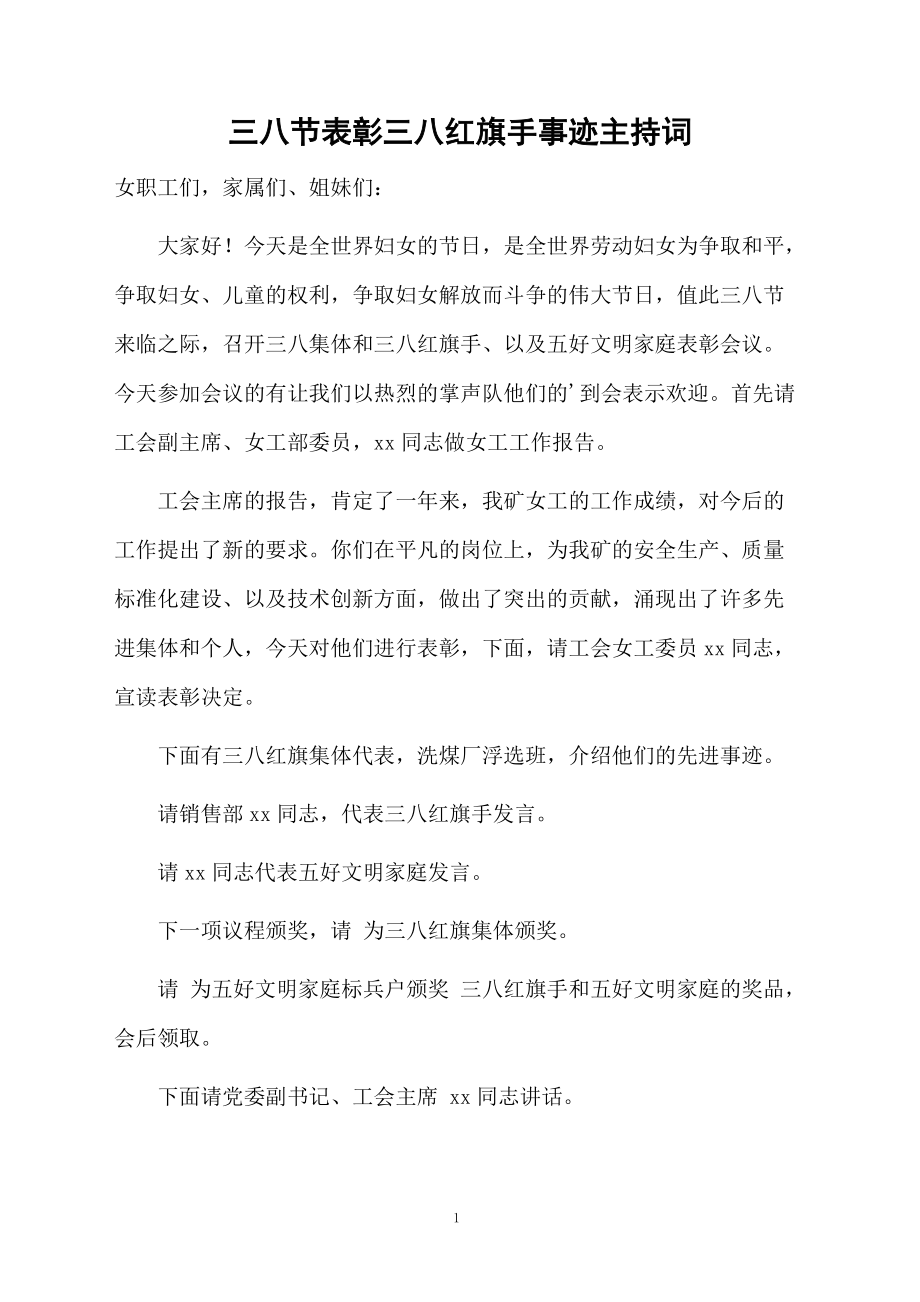 三八节表彰三八红旗手事迹主持词.doc_第1页