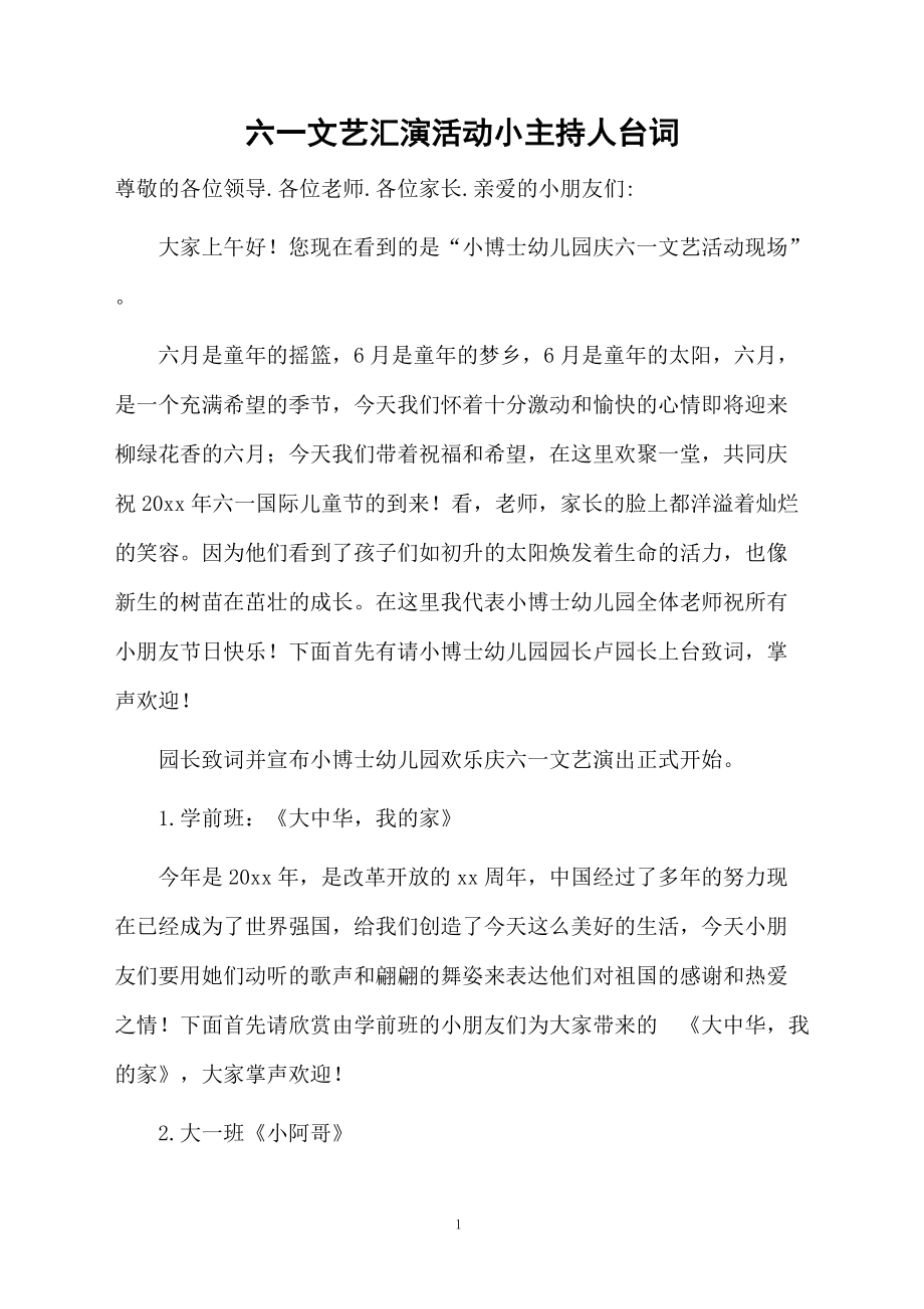 六一文艺汇演活动小主持人台词.doc_第1页