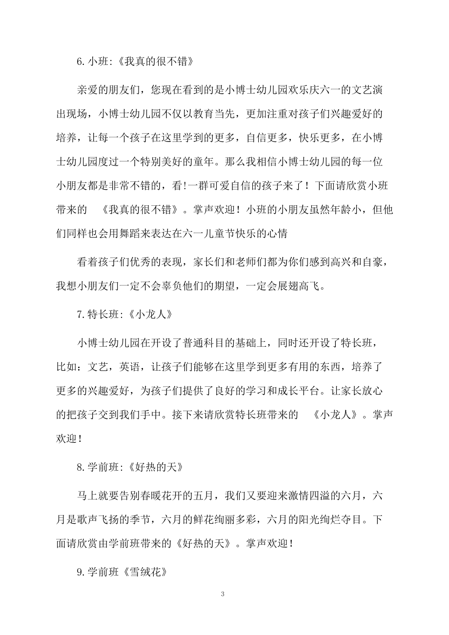 六一文艺汇演活动小主持人台词.doc_第3页