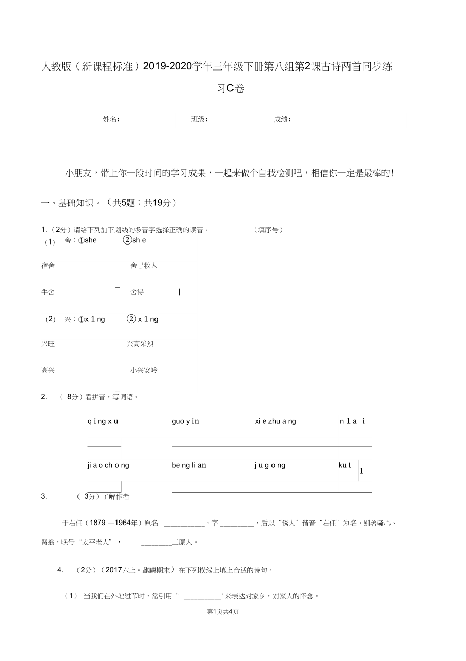 人教版(新课程标准)2019-2020学年三年级下册第八组第2课古诗两首同步练习C卷.docx_第1页