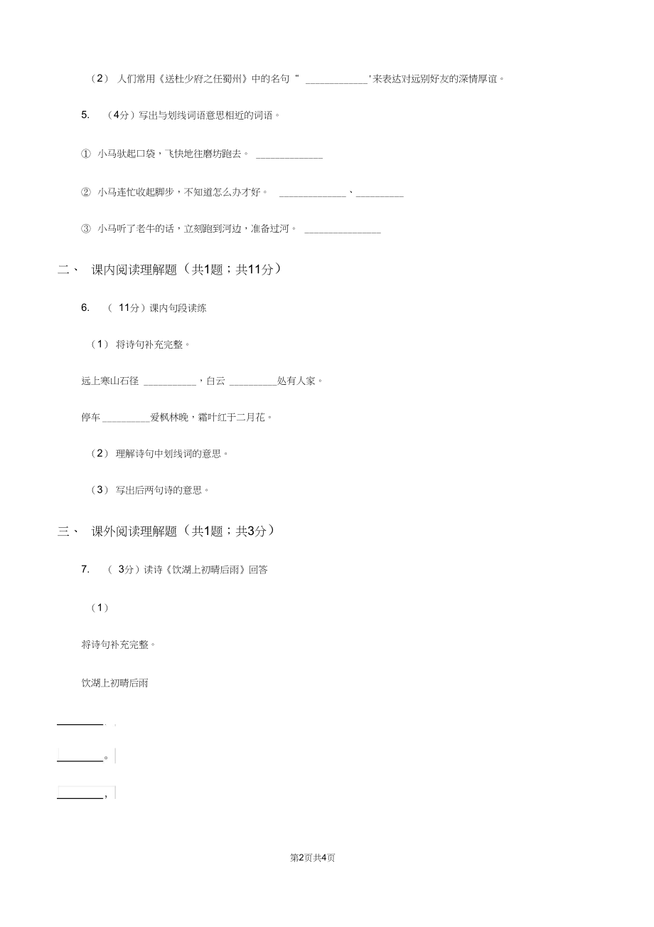 人教版(新课程标准)2019-2020学年三年级下册第八组第2课古诗两首同步练习C卷.docx_第2页