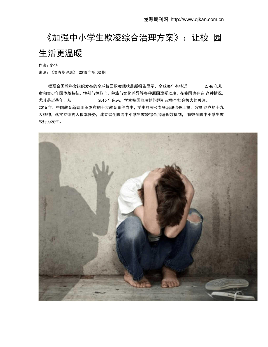 《加强中小学生欺凌综合治理方案》：让校园生活更温暖.doc_第1页