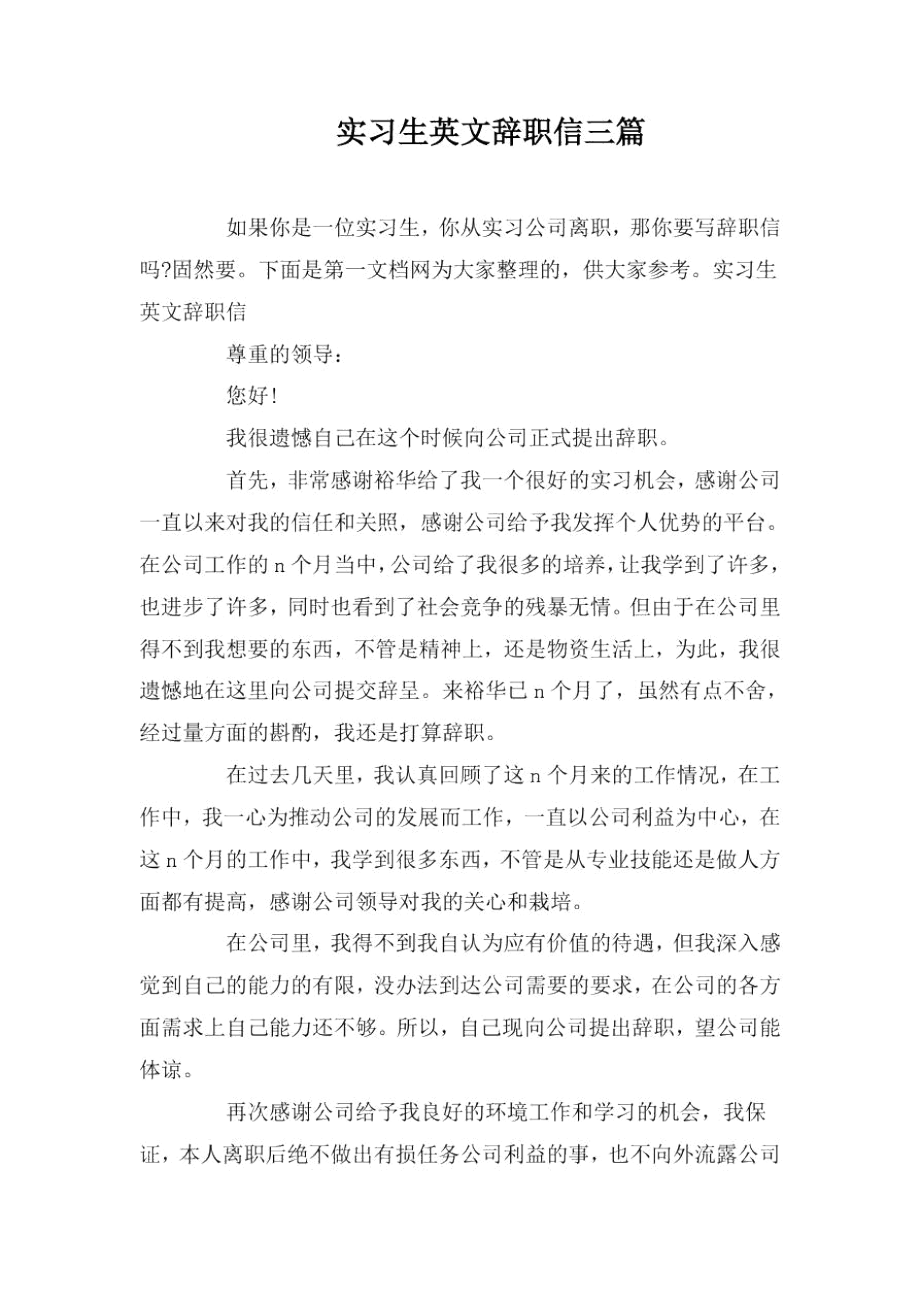 实习生英文辞职信三篇.docx_第1页