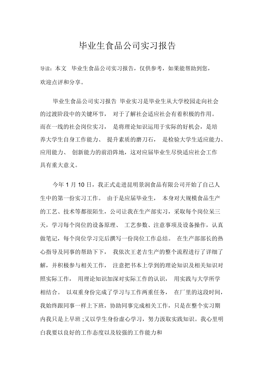 毕业生食品公司实习报告.docx_第1页